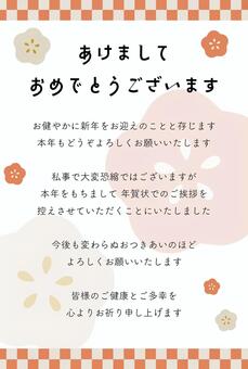 年賀状じまい(新年)-03 年賀状じまい,年賀状,年賀はがき,はがき,賀詞,正月,新年,花,梅,市松のイラスト素材