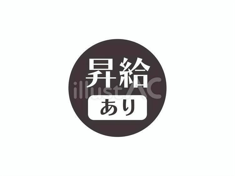 昇給ありのアイコン(円)03 昇給,求人,アイコンのイラスト素材