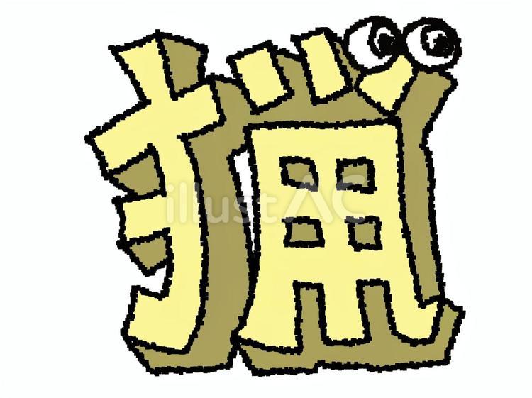 猟　漢字 猟,文字絵,立体のイラスト素材
