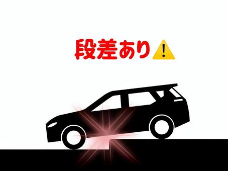 段差あり 段差,段,あり,危険,危ない,注意,喚起,事故,防止,回避のイラスト素材