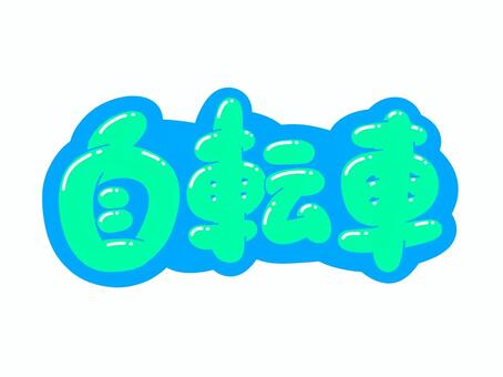 自転車 文字,言葉,フォント,手書き風,販促,pop,見出し,丸文字,太字,自転車のイラスト素材