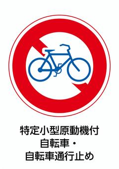 特定小型原動機付自転車・自転車通行止め 原動機付自転車,原付,自転車,通行止め,道路標識,規制標識,交通,標識,警戒喚起,注意喚起のイラスト素材