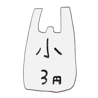 レジ袋　小3円
