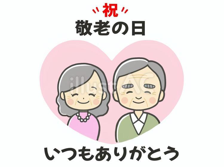 敬老の日のイメージイラスト おじいちゃん,おばあちゃん,敬老の日のイラスト素材