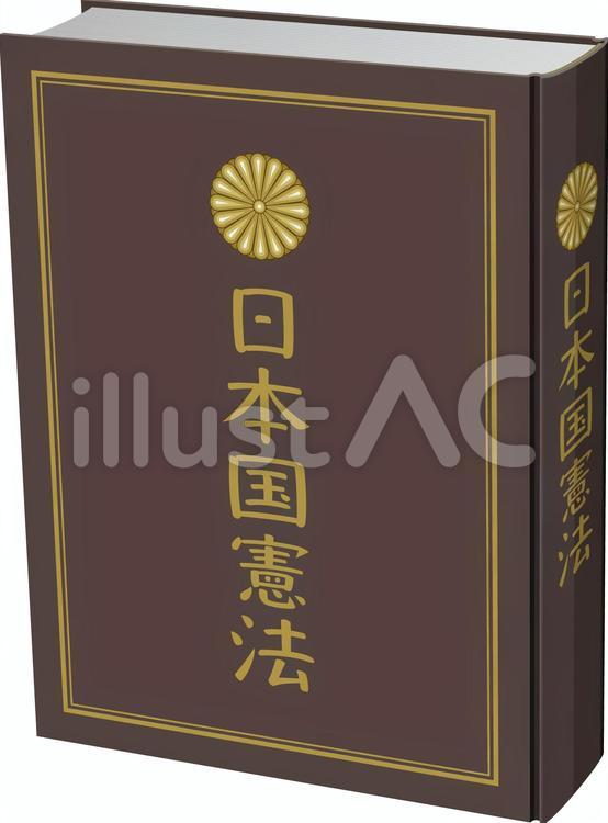 憲法のイメージ　日本国憲法 日本国憲法,憲法,本のイラスト素材