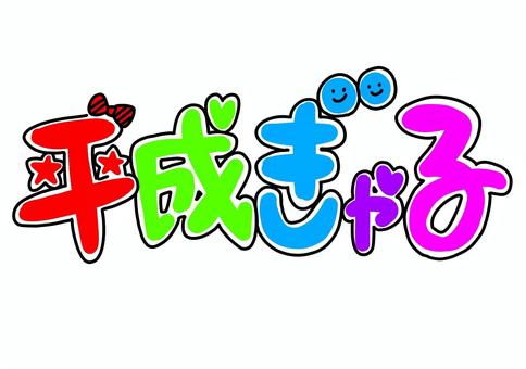 カラフルな平成ぎゃる文字 平成,ギャル,カラフル,リボン,ハート,手描きのイラスト素材