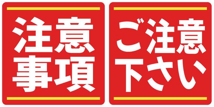 注意事項アイコン