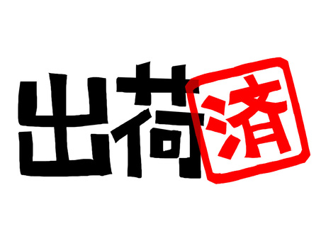 出荷済み 出荷,済み,文字絵,フォント,判子調,pop調,手描き,挿絵,ワンポイント,素材のイラスト素材