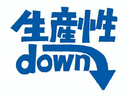 生産性ダウン 生産性,ダウン,矢印,文字絵,フォント,宣伝用,お知らせ用,イメージ,pop調,手描きのイラスト素材