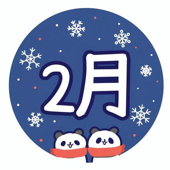 パンダと雪の結晶の2月 パンダ,2月,動物のイラスト素材