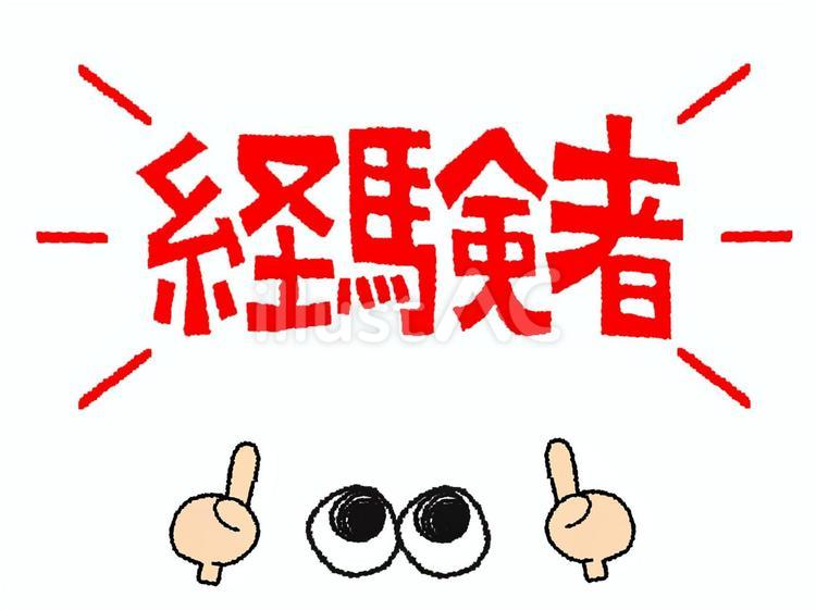 経験者 経験者,文字絵,目のイラスト素材