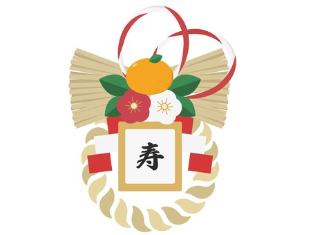 しめ縄　寿の文字入り しめ縄,正月,お正月,飾り,寿,文字,文字入り,アイテム,モチーフ,みかんのイラスト素材