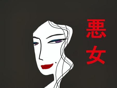 悪女 悪女,悪人,黒髪,不敵,女性,美人,魔性,魅惑のイラスト素材