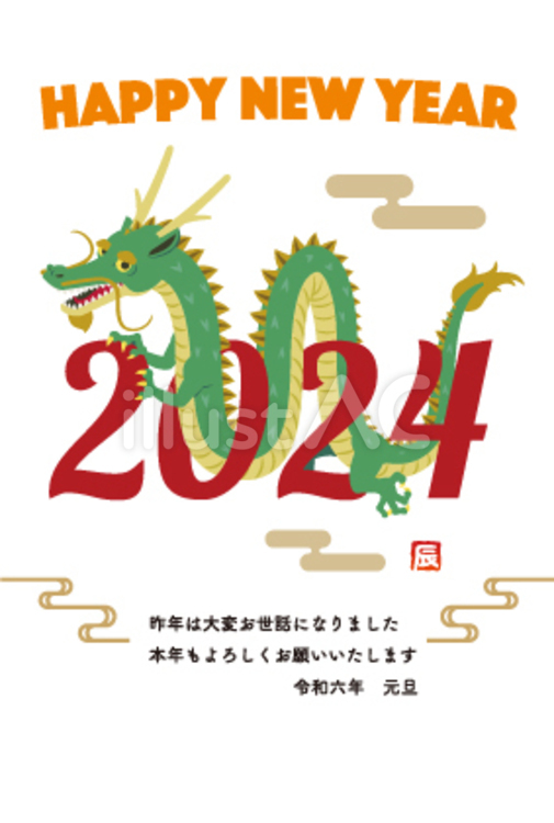 2024　辰年の年賀状 年賀状,2024年,辰年のイラスト素材