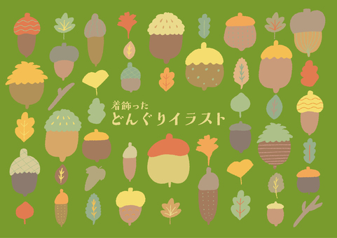 着飾ったどんぐり どんぐり,落ち葉,紅葉,枝,手書き,ゆるい,シンプル,オシャレのイラスト素材