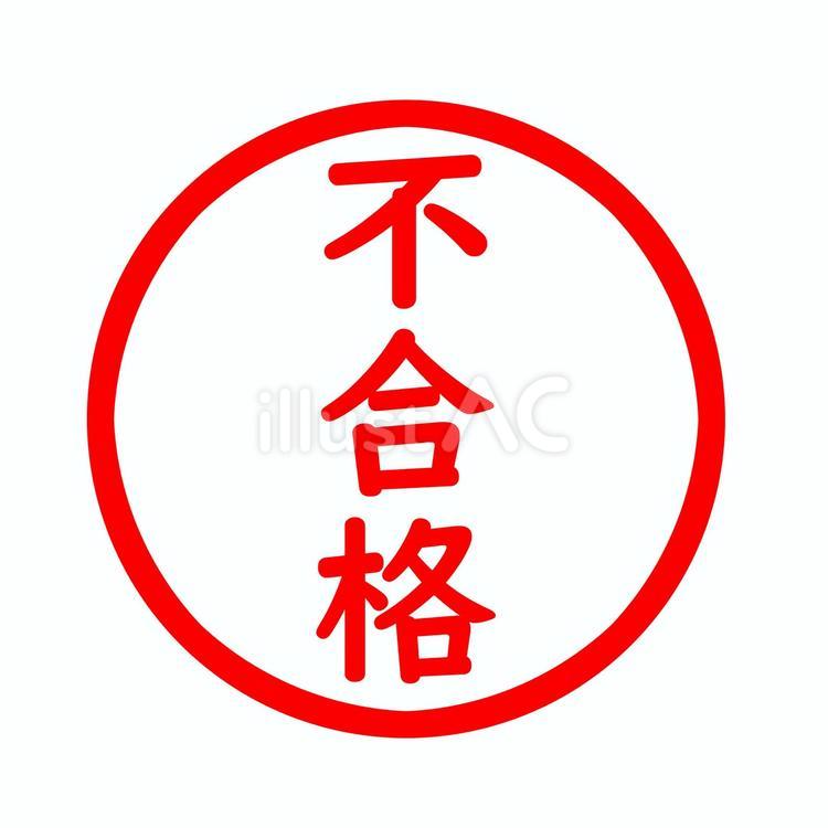 シンプルで使いやすい！不合格の丸いハンコ 不合格,ハンコ,受験のイラスト素材