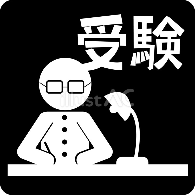 受験生 受験生,勉強,学習のイラスト素材