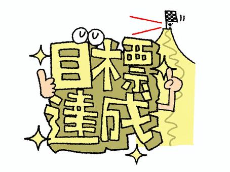 目標達成 目標達成 目標達成,文字絵,立体,キラキラ,pop調,手描き,挿絵,ワンポイント,素材,商用可のイラスト素材
