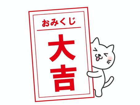 おみくじと猫 おみくじ,大吉,猫,正月,年賀状,新年,1月,冬,元旦,運試しのイラスト素材