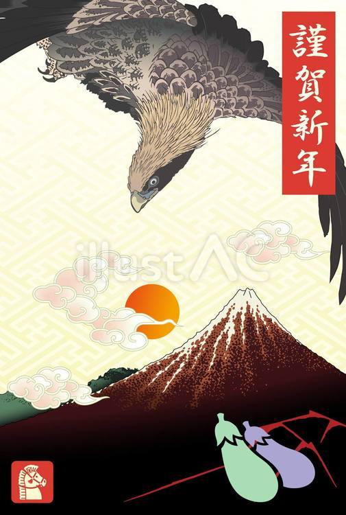 2026年度版の一富士二鷹三茄子の年賀状 年賀状,2026,令和のイラスト素材