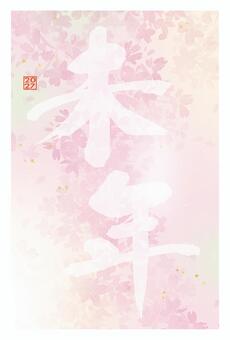 年賀状「未年」筆文字と桜　文字なし 年賀状,未,テンプレート,2027,桜,水彩,手書き,おしゃれ,お正月,未年のイラスト素材