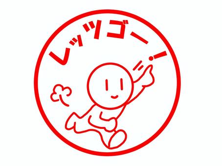 レッツゴーのはんこ レッツゴー,トライ,行く,向かう,駆け出す,文字,メッセージ,スタンプ,はんこ,シンプルのイラスト素材