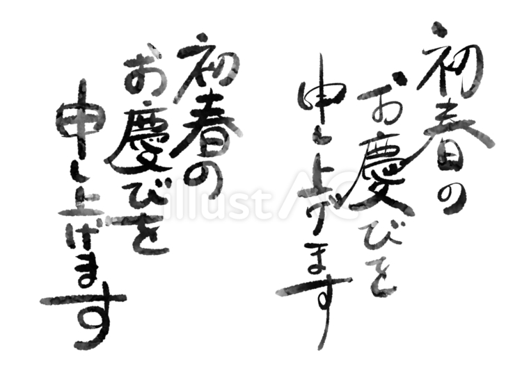 手書きの年賀文字 文字,年賀,手書きのイラスト素材