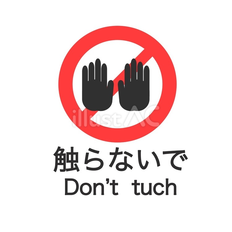 触らないでください 英語,シンプル,警告のイラスト素材