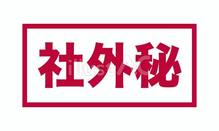 ビジネスで使える印鑑 社外秘 スタンプ,印鑑,マークのイラスト素材