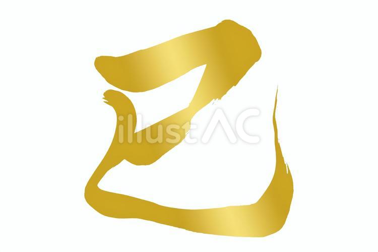 筆文字　巳 巳,へび,巳年のイラスト素材