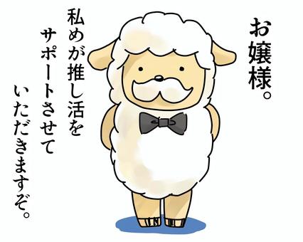 推し活をサポート宣言する羊の執事 羊,執事,蝶ネクタイ,もふもふ,口髭,おひげ,推し活,サポート,宣言,お手伝いのイラスト素材
