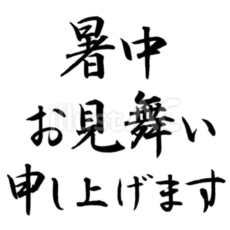 手書き筆文字「暑中お見舞い申し上げます」 暑中お見舞い,暑中お見舞い申し上げます,夏のイラスト素材