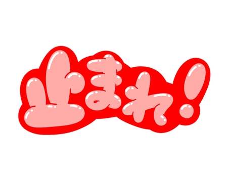 止まれ！ 文字,言葉,フォント,手書き風,販促,pop,見出し,丸文字,太字,止まれのイラスト素材