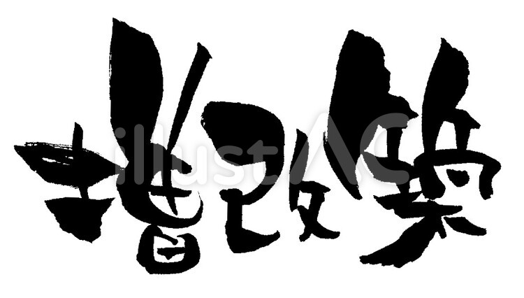 筆文字「増改築」 増改築,筆文字,漢字のイラスト素材