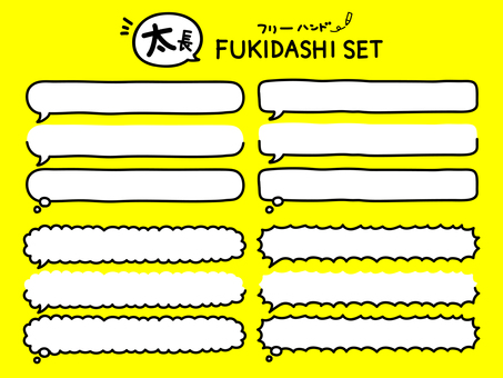 手書き吹き出しセット(長) 吹き出し,フキダシ,吹きだし,手書き,手描き,フリーハンド,ラフ,シンプル,ポップ,漫画のイラスト素材