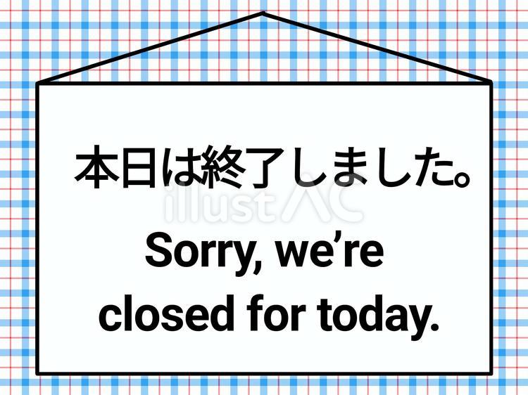 本日は終了しました。 営業時間,終了,文字のイラスト素材