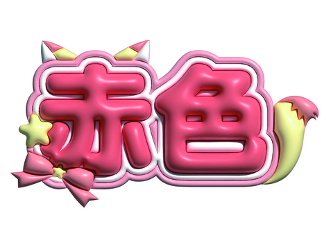 ネームボード 赤色 マット ネームボード,オタ活,赤色,アイドル,ぷっくり,3d,マットのイラスト素材
