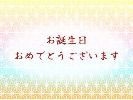 誕生日 誕生日,誕生会,ハッピーバースデー,おめでとう,お祝い,和風,吹き出し,麻の葉,麻の葉紋様,吉祥文様のイラスト素材