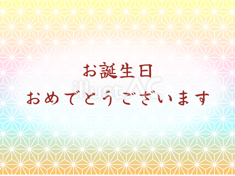 誕生日 誕生日,誕生会,ハッピーバースデーのイラスト素材