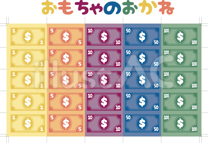 おもちゃのお金