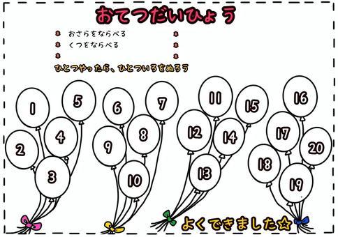 お手伝い表 お手伝い表,カラー,風船,可愛い,幼児向けのイラスト素材