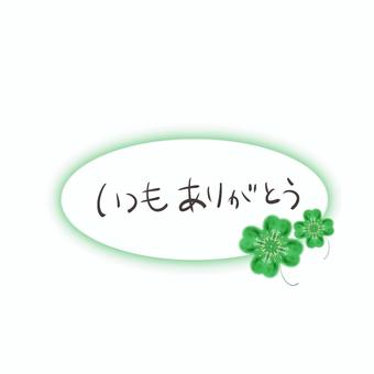 いつもありがとう thank,you,ありがとう,文字,四つ葉のクローバー,いつもありがとう,かわいい,おしゃれ,手書き,ひとことのイラスト素材