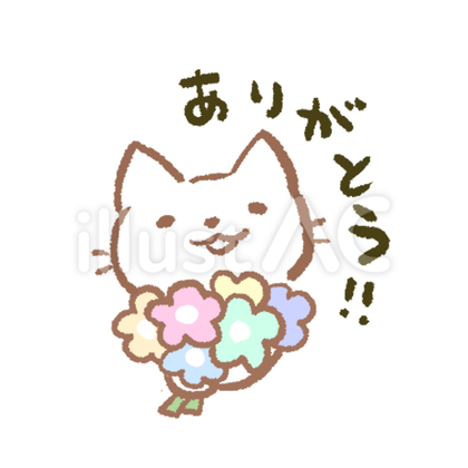 ありがとう