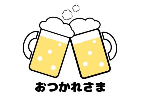 おつかれさま　乾杯するビールのイラスト おつかれさま,お疲れ様,ビール,乾杯,ジョッキ,お酒,飲み会,メッセージ,イラスト,かわいいのイラスト素材
