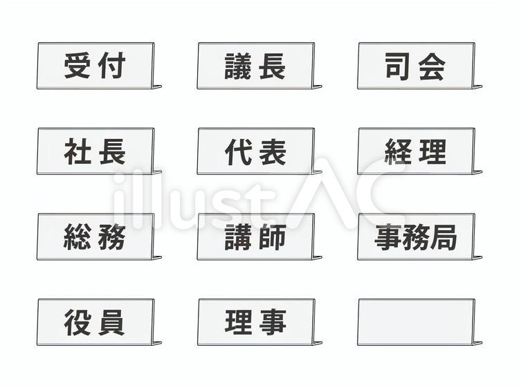 卓上ネームプレート（正面枠線あり）セット ネームプレート,名札,受付のイラスト素材