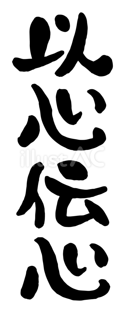 筆文字「以心伝心」