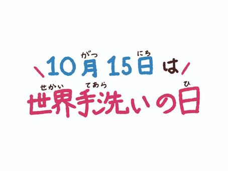 世界手洗いの日　文字01 世界手洗いの日,手洗い,10月,清潔,保健のイラスト素材