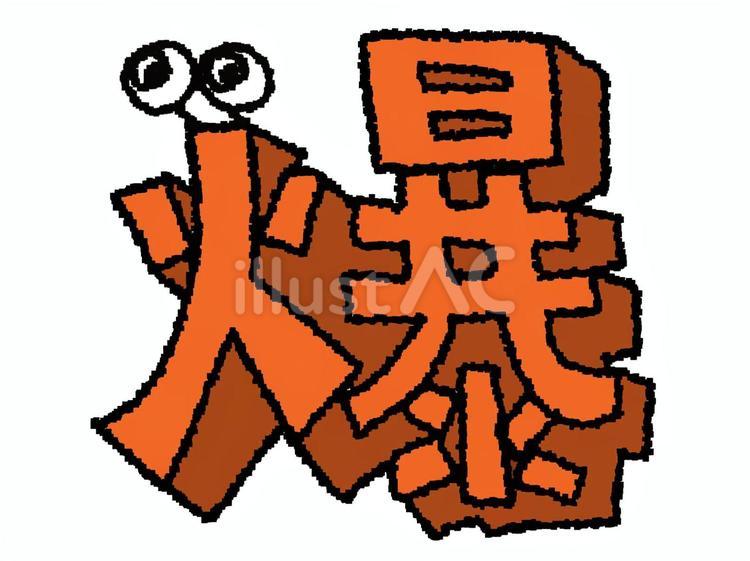爆　漢字 爆,文字絵,立体のイラスト素材