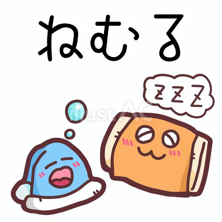 ねむる　おしたくボード用イラスト 睡眠,眠る,おやすみのイラスト素材