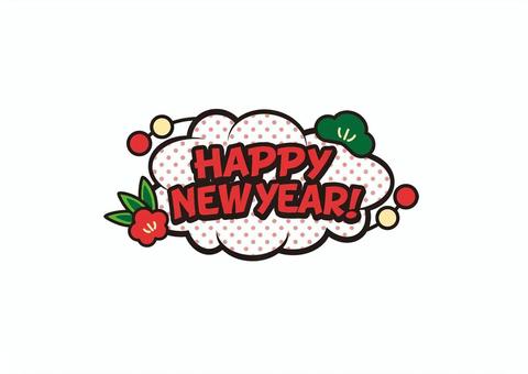 happynewyearアメコミ吹き出し あけましておめでとう,吹き出し,happynewyear,あけましておめでとうございます,見出し,年賀状,メッセージ,あいさつ,アメコミ,マンガのイラスト素材